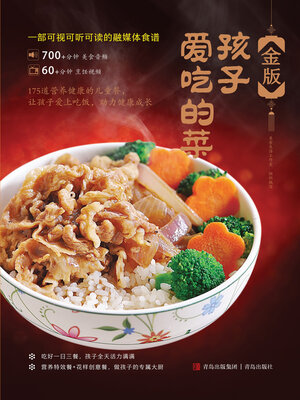 cover image of 金版孩子爱吃的菜
